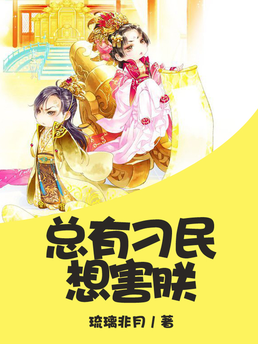Title details for 总有刁民想害朕（套装共三册） by 琉璃非月 - Available